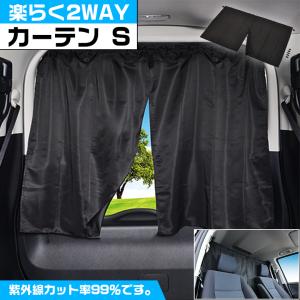 Z84 楽らく 2WAY カーテン S | 車内 車用カーテン 車内カーテン 紫外線 日焼け防止 目隠し 吸盤 紫外線カット リアガラス 軽ワンボックス コンパクト