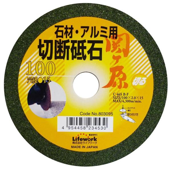 803095 ライフワーク　切断砥石（石材用）関ヶ原  １００ミリ