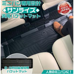 サンライズ ミニバン用 バケットマット