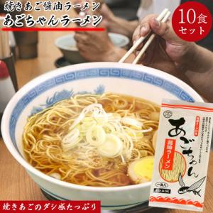 あごちゃん 醤油ラーメン 90g  10食セット 半生麺 麺作...