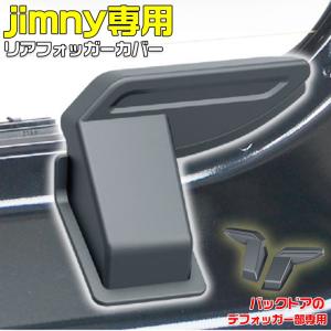 jimny ジムニー リアデフォッガー カバー EE-219 リアフォッガーカバー JB64 JB74 ジムニーJB64 ジムニーJB74 シエラ