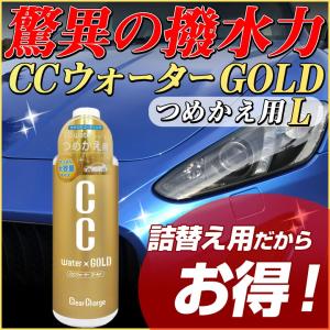 コーティング剤 車 CCウォーターゴールド つけかえ用L 480ml S123 コーティング 撥水コーティング 撥水 ワックス 高撥水 艶 お得