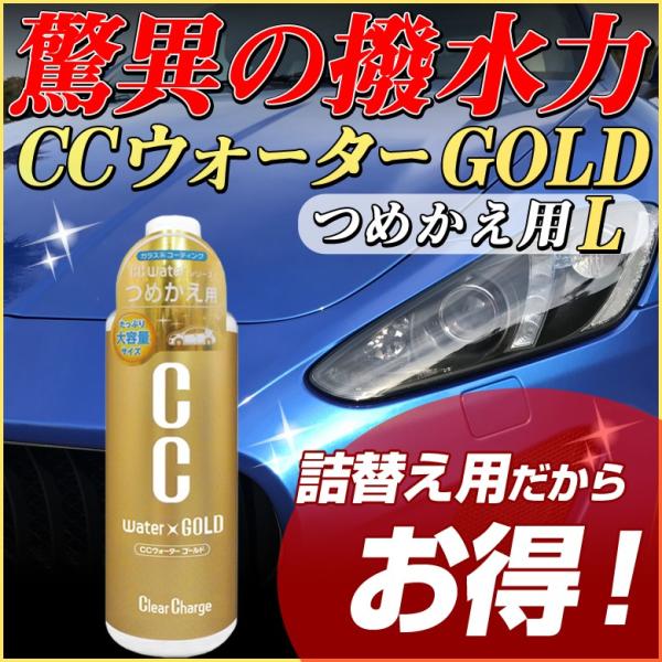 コーティング剤 車 CCウォーターゴールド つけかえ用L 480ml S123 コーティング 撥水コ...