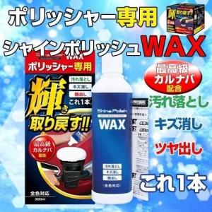 コーティング剤  ワックス ポリッシャー 専用 シャインポリッシュワックス S133 300ml プロスタッフ コーティング キズ消し 艶出し 水垢