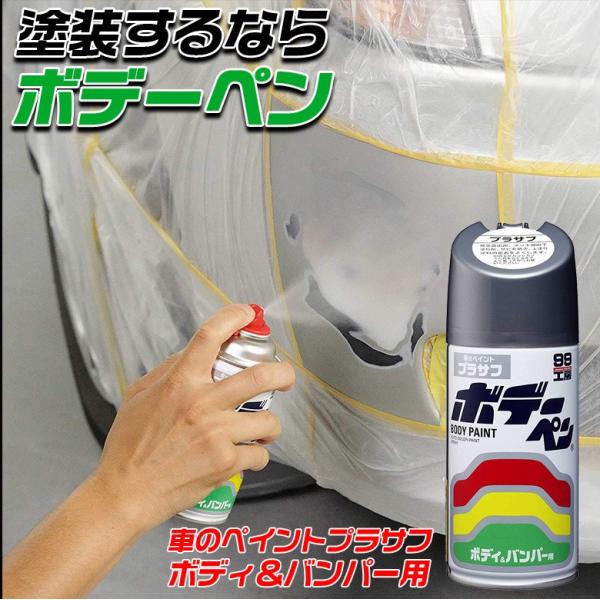 ソフト99 SOFT99 ボデーペン プラサフ 300ml | 下塗り塗料 金属部分 サビ 防止 上...