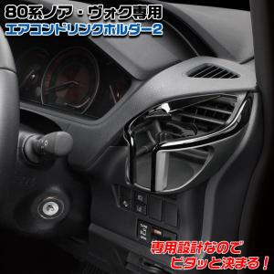 ヴォクシー ノア 80系 専用 エアコンドリンクホルダー SYNV9 運転席 トヨタ ヴォクシー専用 ノア専用 VOXY NOAH エスクァイア｜WAOショップ