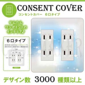 コンセントカバー コンセントプレート 6口用 6口 6穴 6...