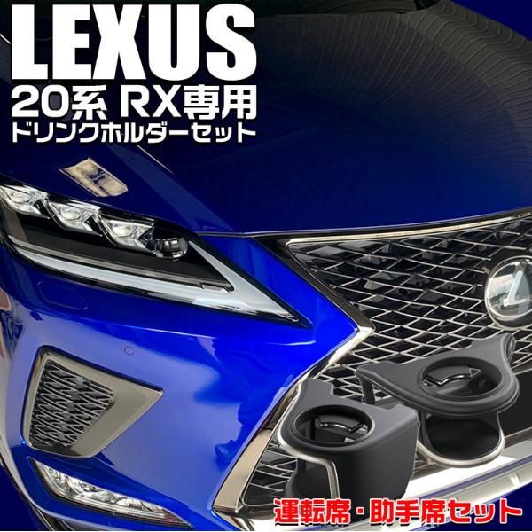 c01678 レクサス RX専用 エアコンドリンクホルダー 運転席用 SY-L1 助手席用 SY-L...