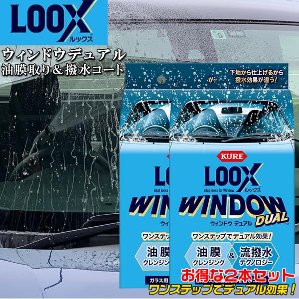 KURE 呉工業 LOOX ルックスウィンドウデュアル 2本セット 1199  ガラスコーティング ...