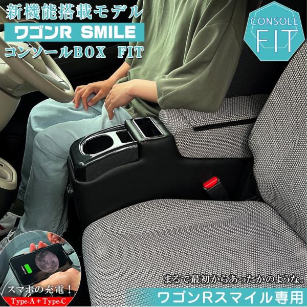 ワゴンR スマイル smile  専用 コンソールボックス フィット wao コンソール パーツ ア...