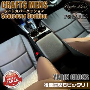 ヤリスクロス クッション 日本製 ヤリスクロス専用シートカバークッション CraftsMens | シートクッション トヨタ 車用シート 内装 パーツ