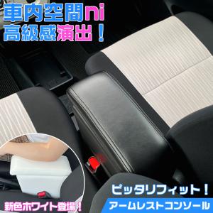 ミライース アームレスト MR1 専用アームレストコンソール
