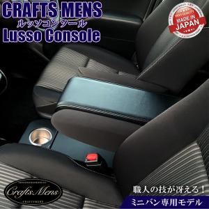 ヴォクシー ノア 80系 コンソールボックス ガソリン車 lusso CraftsMens 70系 60系 コンソール アームレスト アクセサリー カスタム パーツ