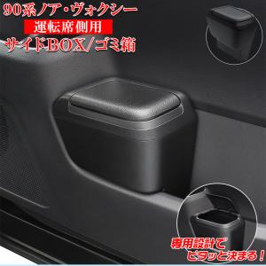 c1773 ヴォクシー ノア 90系 サイドBOXゴミ箱 運転席用 SY-NV14 + 助手