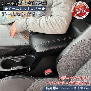 カローラクロス 専用 アームレスト カバー アームロングノーズ カローラクロスアームレスト カローラクロスアームレスト アームレストカバー パーツ