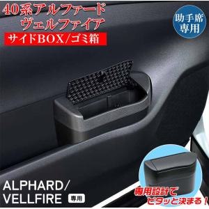 アルファード ヴェルファイア 40系 サイドBOX ゴミ箱 助手席用 SYAV9