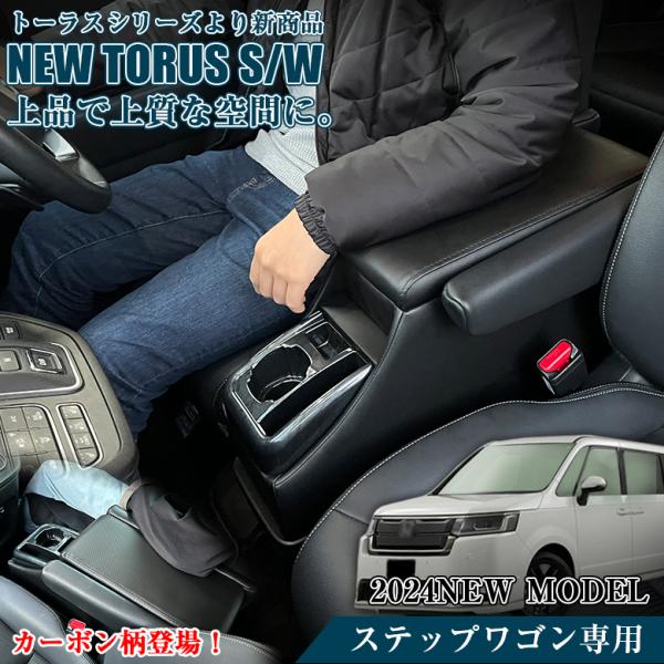 ステップワゴン アームレスト コンソール ホンダ STEP WGN アクセサリー カスタム パーツ ...