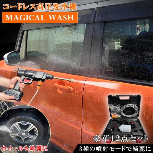 高圧洗浄機 マジカルウォッシュ MWC-01 コードレス高圧洗浄機 コードレス 充電式 洗車 電動 ...