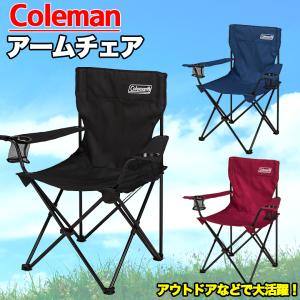 コールマン アームチェア Coleman コールマンチェア アウトドア キャンプ チェア アームレスト 肘置き 折り畳み 持ち運び 便利 ドリンクホルダー｜WAOショップ