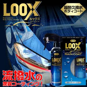 Kure 呉 LOOX 超耐久撥水ボディコート ルックスレインコート 240ml  コーティング剤 車