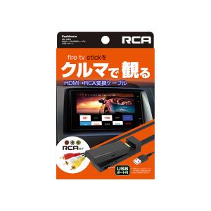 KD-232　HDMI→RCA変換ケーブル　USB1ポート