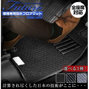 スズキ ソリオ 専用 フロアマット 全座席対応 SUZUKI SOLIO マット 日本製 専用設計 専用マット フロントマット ズレ防止 高級感 内装