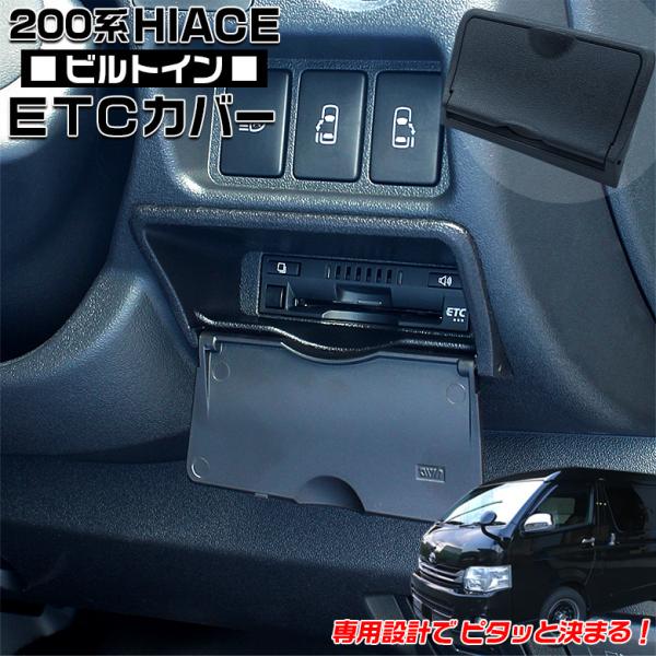200系 ハイエース 専用 ビルトイン ETC カバー SY-HA4 ヤック 車載用 車載 車 車用...
