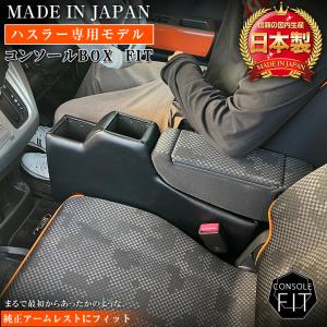 【意匠登録出願中】ハスラー 専用 コンソールボッ...の商品画像