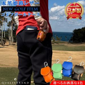 ゴルフボール ケース ハンドメイド QUALISBRAND 本革仕様 ボールケース ゴルフ ゴルフ用ケース ボールポーチ 収納 距離計収納 ブラック ブルー アクセサリー