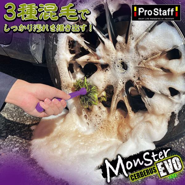 モンスター サーベラスEVO | ホイールブラシ プロスタッフ 汚れ ホイール メンテナンス pro...