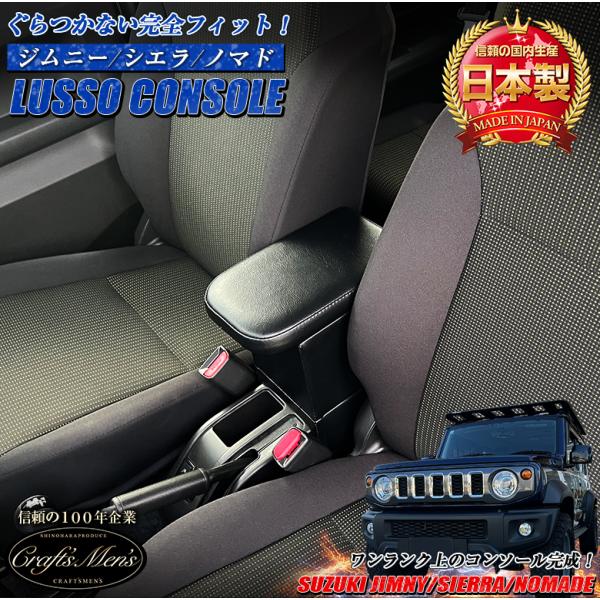 ジムニー シエラ ノマド 専用 Lusso アームレスト コンソールボックス 日本製 ジムニーシエラ...