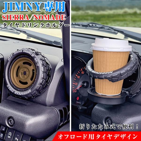 E135JM ジムニー タイヤドリンクホルダー JB64 JB74 JC74 運転席 jimny ジ...