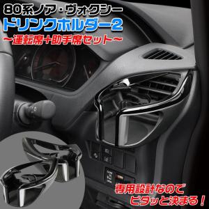 ノア ヴォクシー専用 運転席 ＆ 助手席 ドリンクホルダー セット トヨタ ノアヴォクシー ZWR ZRR 80系 | 車載用ドリンクホルダー 車のドリンクホルダー