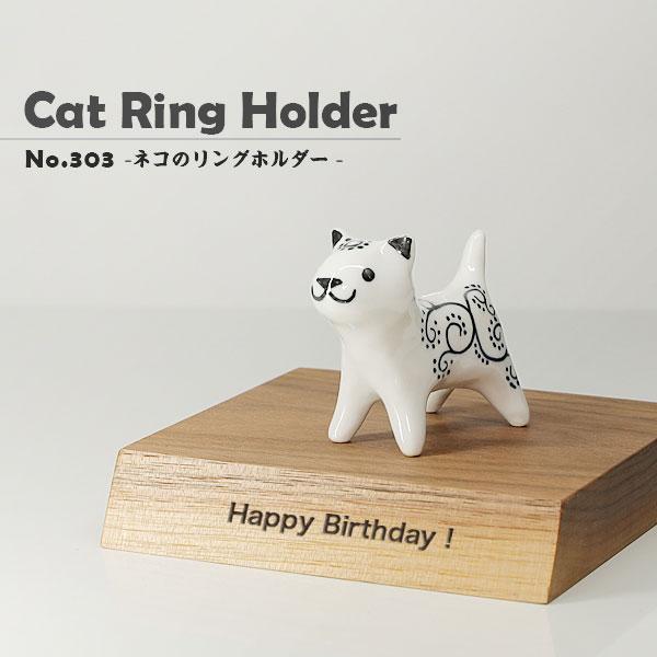 ネコのリングホルダー 猫 置物 陶器 おしゃれ リングピロー 砥部焼 和将窯 Washo-303