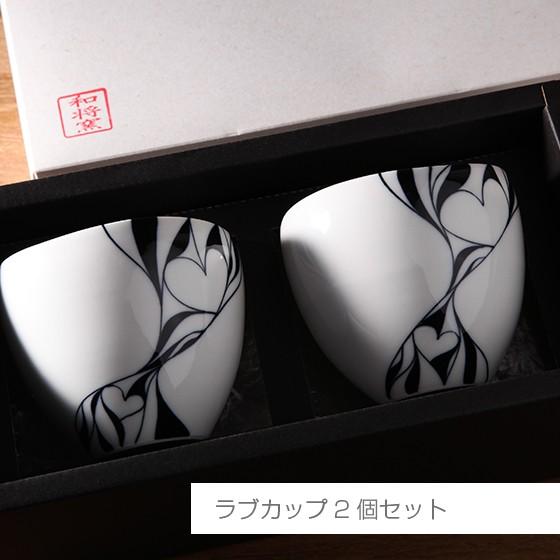 砥部焼 愛媛 引出物ギフト ラブカップ2個セット おしゃれ 和将窯 a-1