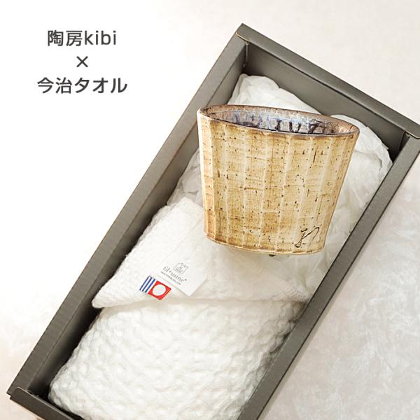 砥部焼 今治タオル 陶房kibi 蕎麦猪口 フェイスタオル 愛媛 引出物 ギフト 内祝 日本製 a-...