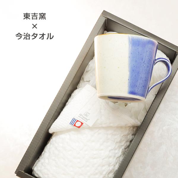 砥部焼 今治タオル 東吉窯 マグカップ 青 フェイスタオル 愛媛 引出物 ギフト 内祝 東吉窯 a-...