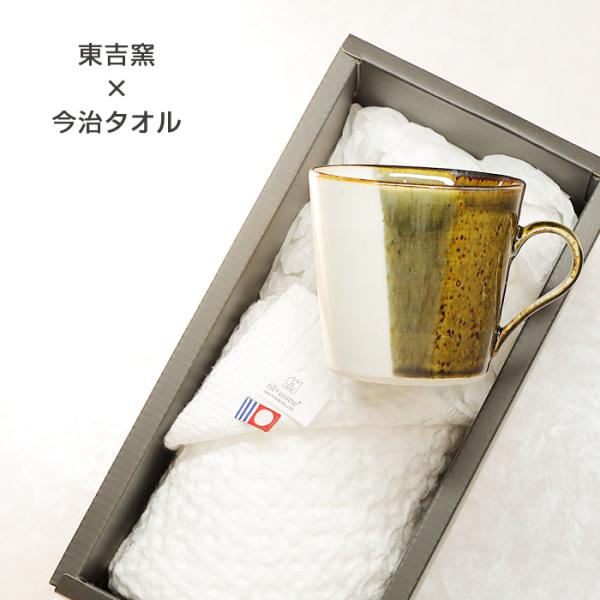 砥部焼 今治タオル 東吉窯 マグカップ 緑 フェイスタオル 愛媛 引出物 ギフト 内祝 東吉窯 a-...