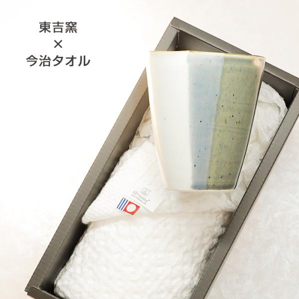 砥部焼 今治タオル 東吉窯 フリーカップ輪花 グレー フェイスタオル 引出物 ギフト 内祝 東吉窯 ...