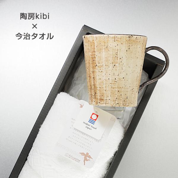 砥部焼 今治タオル 陶房kibi 口反りマグ フェイスタオル 愛媛 引出物 ギフト 内祝 日本製 b...