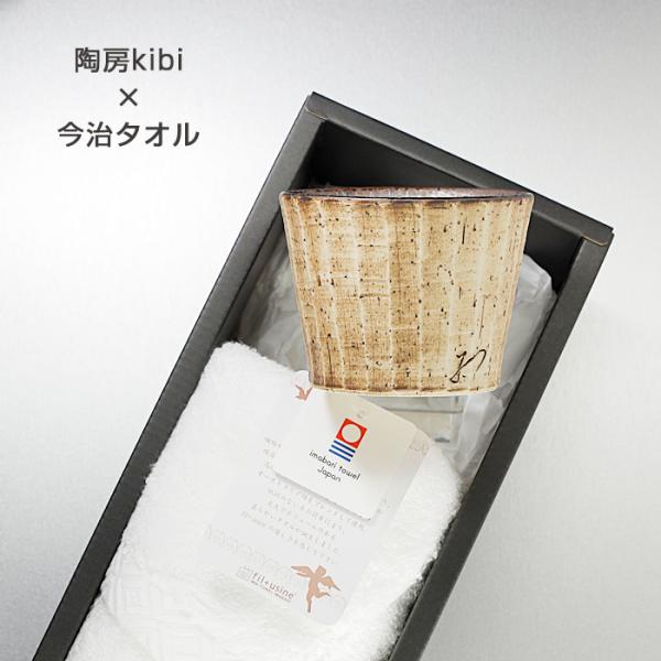 砥部焼 今治タオル 陶房kibi 蕎麦猪口 フェイスタオル 愛媛 引出物 ギフト 内祝 日本製 b-...