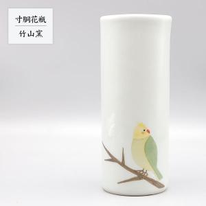 砥部焼 花器 おしゃれ 陶器 「寸胴花瓶 インコひと休み 緑」 和風 窯元 竹山窯 chikuzan-504｜wapal