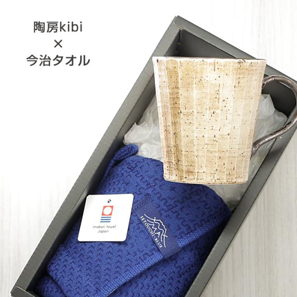 砥部焼 今治タオル 陶房kibi 口反りマグ フェイスタオル 愛媛 引出物 ギフト 内祝 日本製 d...