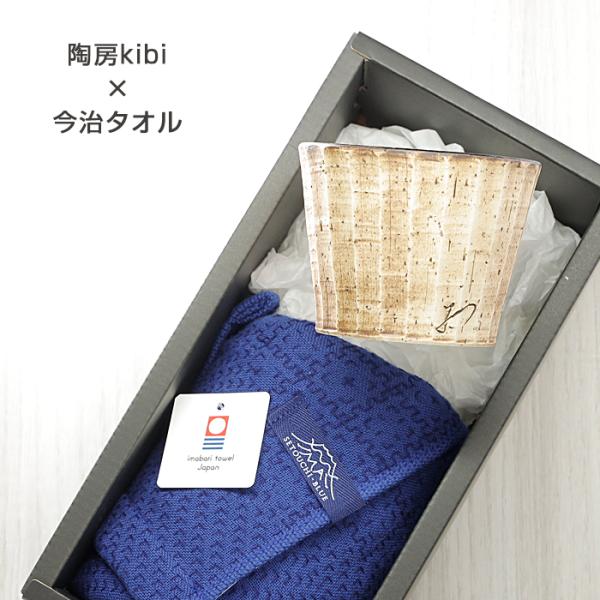 砥部焼 今治タオル 陶房kibi 蕎麦猪口 フェイスタオル 愛媛 引出物 ギフト 内祝 日本製 d-...