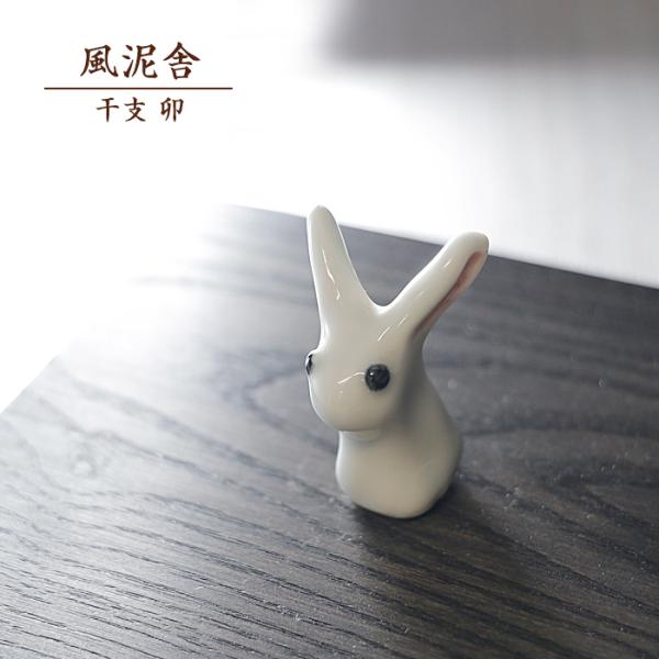 2023干支 卯 小 置物 干支の置物 うさぎ ウサギ かわいい 縁起物 手作り 和風 風泥舎 fu...