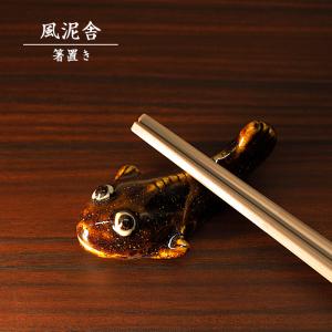 陶器箸置き カレイ はし置き 箸休め 置物 かわいい 魚 手作り 和風 風