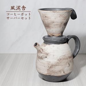 おしゃれ「コーヒーポット・サーバーセット」珈琲 コーヒー用品 陶器 手作り 窯元 風泥舎 fudeisha-501｜wapal