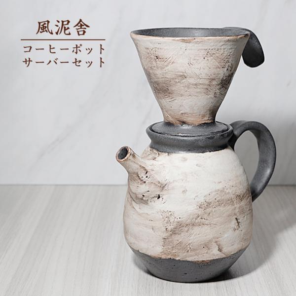 おしゃれ「コーヒーポット・サーバーセット」珈琲 コーヒー用品 陶器 手作り 窯元 風泥舎 fudei...