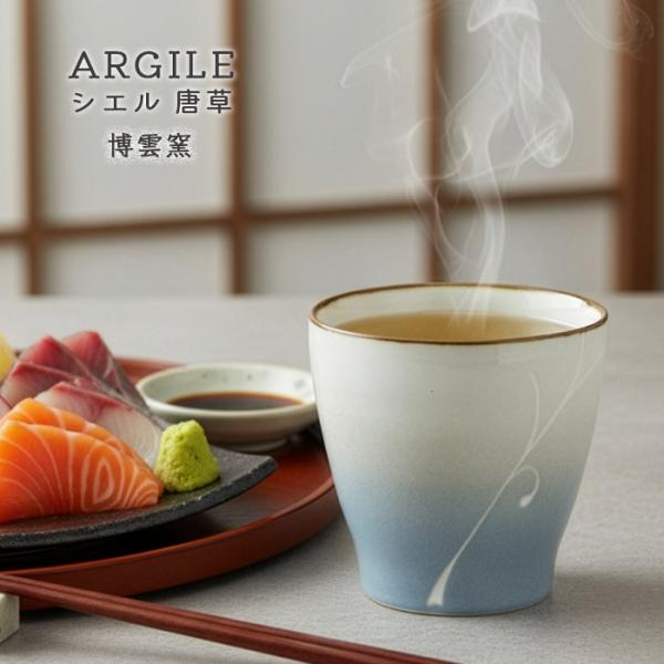砥部焼 ARGILE（アルジル） シエル 唐草 コップ カップ 湯呑み モダン 陶器 手作り 博雲窯...