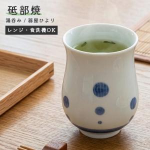 砥部焼 おしゃれ 湯呑み 大 茶色の実 湯飲み 茶飲み コップ カップ